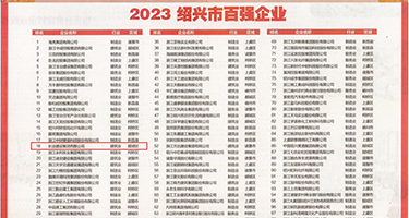 白虎喷水操逼权威发布丨2023绍兴市百强企业公布，长业建设集团位列第18位